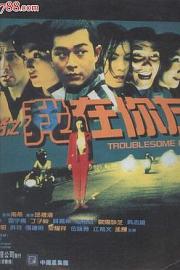 阴阳路2：我在你左右 Troublesome Night 2 1997