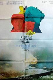 大气层消失 1990