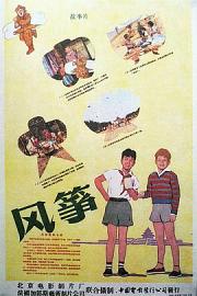 风筝 1958