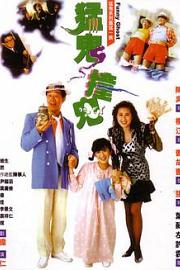 猛鬼撞鬼 1989