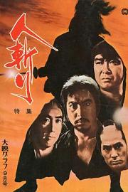 人斩 1969