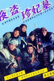 夜盗珍妃墓 1989