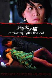 好奇害死猫 2006