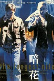 暗花 1998