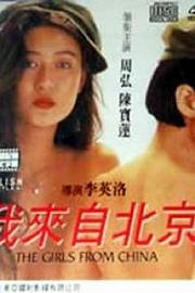 我来自北京 1992