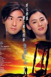 无限复活 2002