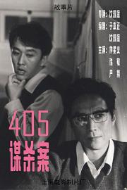 405谋杀案 1980