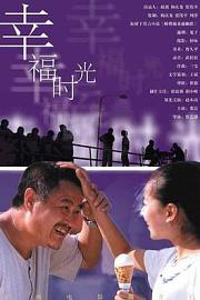 幸福时光 2000