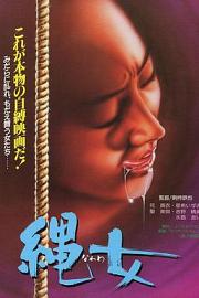 团鬼六 女美容师绳饲育 1981