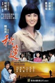 秋莲 1979