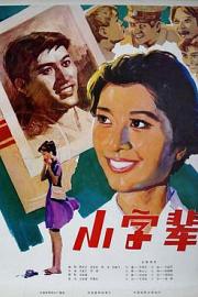 小字辈 1980