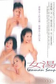 女汤 2001