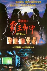 卫斯理之霸王卸甲 1991