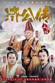 济公传 Ji Gong Chuan