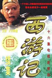 西游记续集 Journey to the West 2000