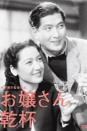 大小姐干杯 1949