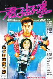 君子好逑 1984