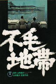 不毛地带1976