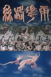 丝路花雨 1982