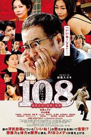 108 ~海马五郎的复仇与冒险~2019