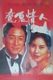 魔鬼情人1993