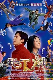 地下铁2003