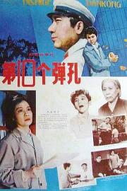 第十个弹孔1980