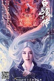 白发魔女外传2020