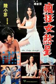 疯狂女煞星1981