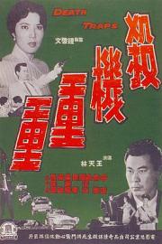 杀机重重1960