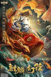 麒麟幻镇 迅雷下载