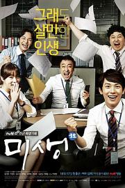 未生 Misaeng