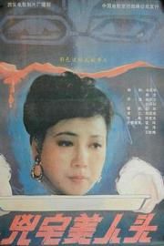 凶宅美人头 1989