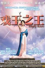 戏王之王2007