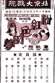 粉红色的梦1932