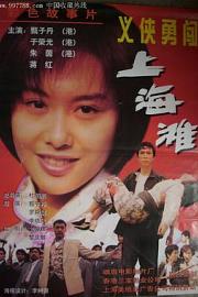 新唐山大兄1998