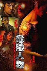 危险人物2007