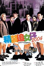 精装追女仔20042004