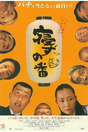 守灵夜2005