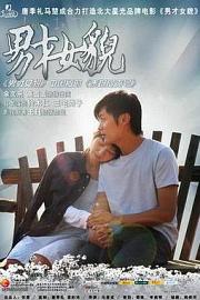 男才女貌2007