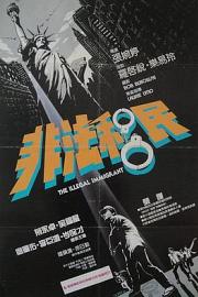 非法移民1985