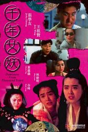 千年女妖1990