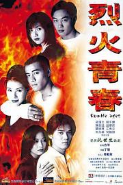 烈火青春1998