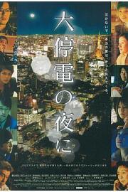 大停电之夜2005