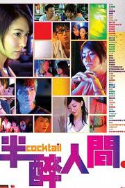 半醉人间2006