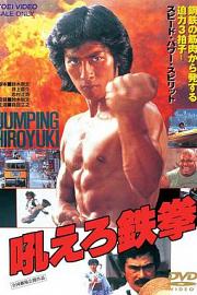 怒吼吧铁拳1981