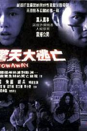 惊天大逃亡2001