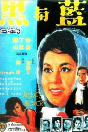 蓝与黑1966