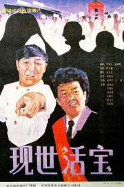 现世活宝1990