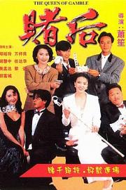 龙虎戏凤/赌后1991